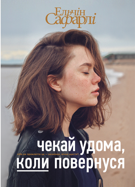 Чекай удома, коли повернуся