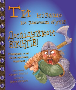 Ти нізащо не захочеш бути дослідником віквнгів