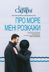 Про море мені розкажи