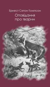 Оповідання про тварин