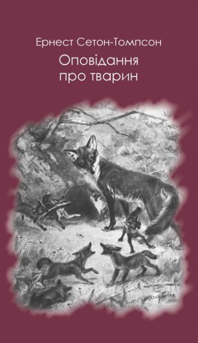 Оповідання про тварин