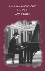 Сліпий музикант