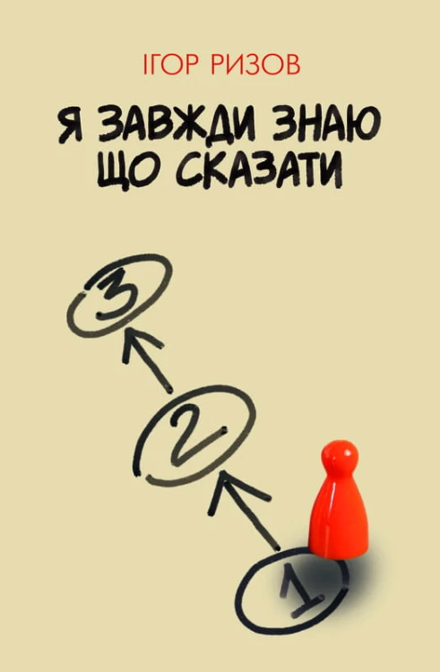 Я завжди знаю що сказати