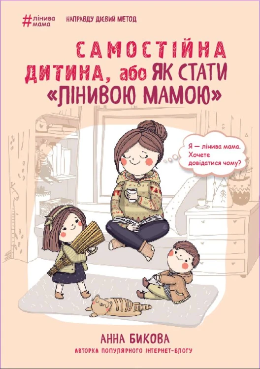 Самостійна дитина, або як стати лінивою мамою