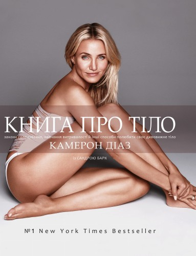 Книга про тіло. Закони голодування, навчання витривалості й інші способи полюбити своє тіло