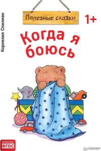 Когда я боюсь. Полезные сказки