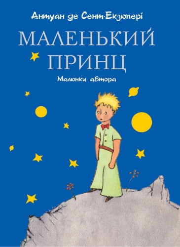 Маленький принц(мал. автора)