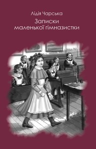 Записки юної гімназистки