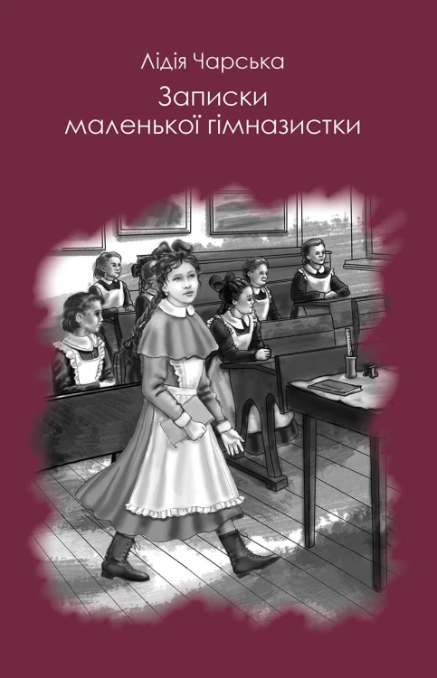 Записки юної гімназистки