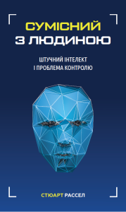 Сумісний з людиною. Штучний інтелект і проблема контролю