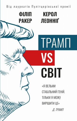 Трамп vs світ