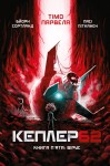 Kepler 62. Книга п'ята