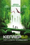 Kepler 62. Книга четверта