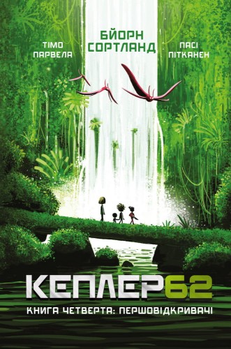 Kepler 62. Книга четверта