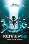 Kepler 62. Книга шоста