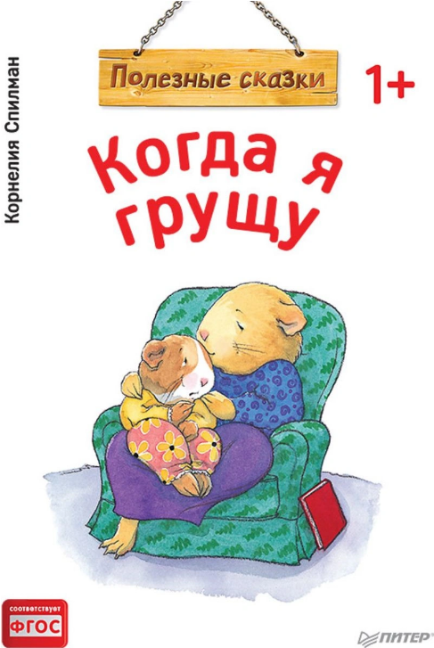 Screenshot_2021-02-21 Книга Когда я грущу Полезные сказки – купить книгу ISBN 978-5-00116-273-5 с быстрой доставкой в интер[...].png