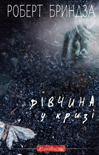 Дівчина у кризі. Детективний роман про Еріку Фостер