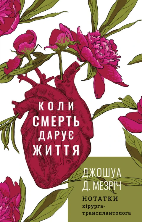 Коли смерть дарує життя. Нотатки хірурга-трансплантолога