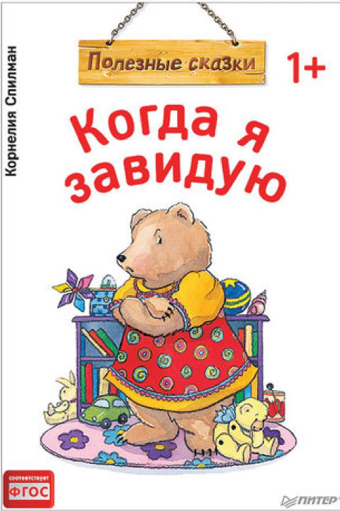 Screenshot_2021-02-21 Книга Полезные сказки Когда я завидую, Спилман К , К28782 – купить книгу ISBN 978-5-00116-281-0 с быс[...].png