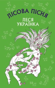 Лісова пісня. Драма-ферія в 3-х діях