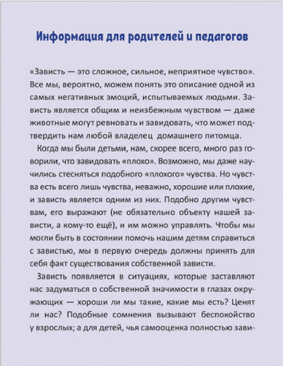 Screenshot_2021-02-21 Книга Полезные сказки Когда я завидую, Спилман К , К28782 – купить книгу ISBN 978-5-00116-281-0 с быс[...](2).png