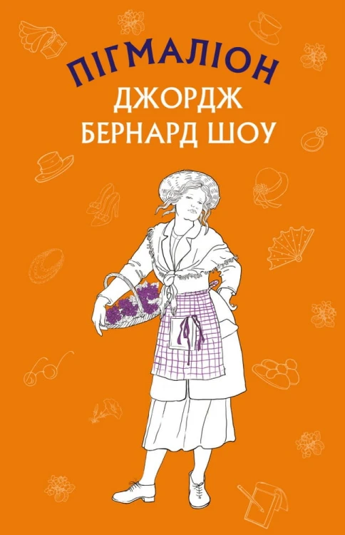Пігмаліон (ШС)