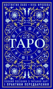 Таро. Повний посібник з читання карт і практики передбачення