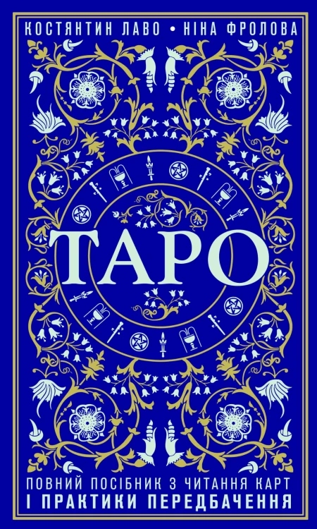 Таро. Повний посібник з читання карт і практики передбачення