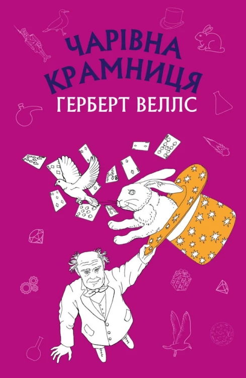 Чарівна крамниця: збірка оповідань (ШС)