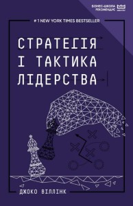 Стратегія і тактика лідерства (МІМ)