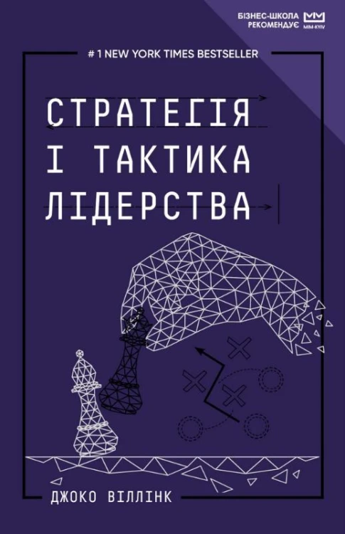 Стратегія і тактика лідерства (МІМ)