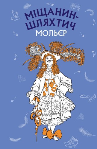 Міщанин-шляхтич. Комедія-балет (ШС)