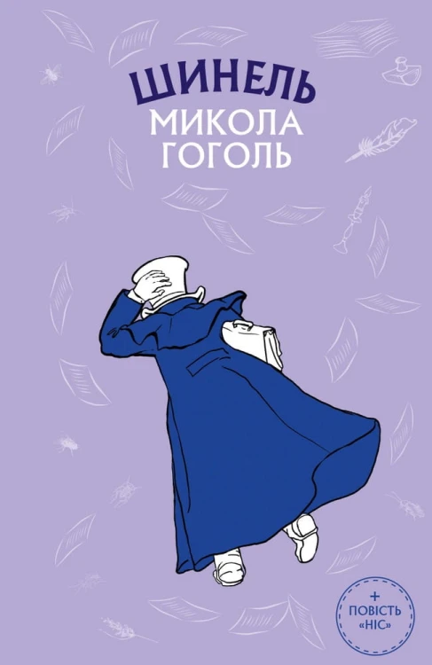 Шинель. Ніс (ШС)
