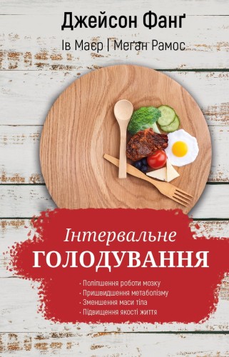 нтервальне голодування