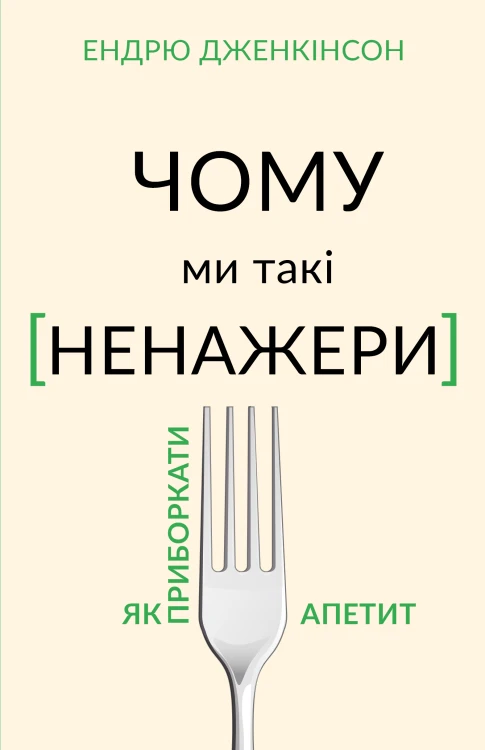 Чому ми такі ненажери. Як приборкати апетит
