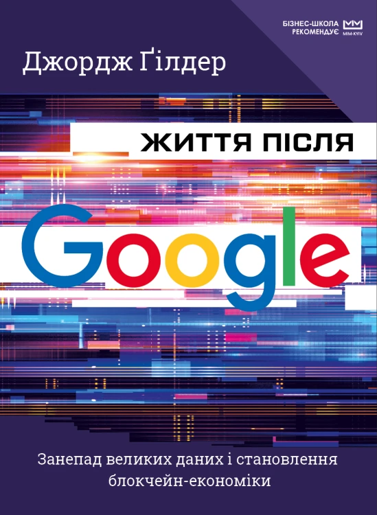 Життя після Google. Занепад великих даних і становлення блокчейн-економіки (МІМ)