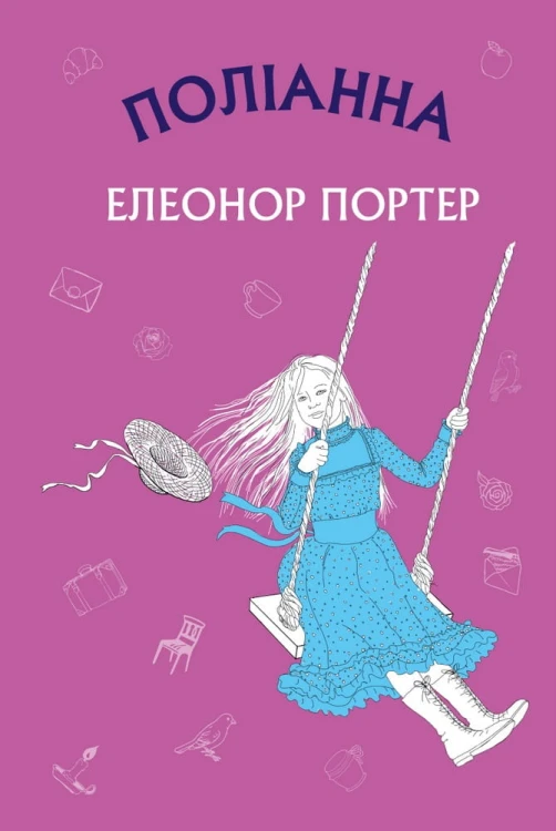Поліанна: роман (ШС)