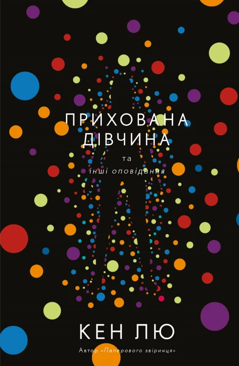 Прихована дівчина та інші оповідання
