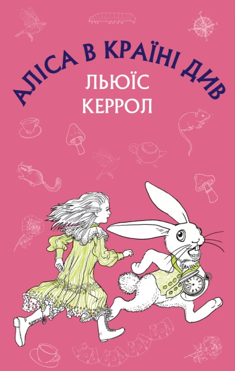 Аліса в Країні Див (ШС)