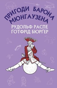 Пригоди барона Мюнгаузена