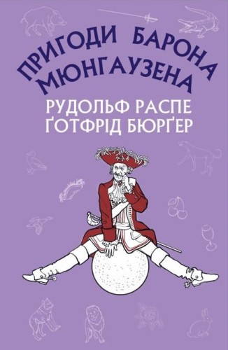 Пригоди барона Мюнгаузена