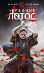 Начерки сталі: Червоний Лотос