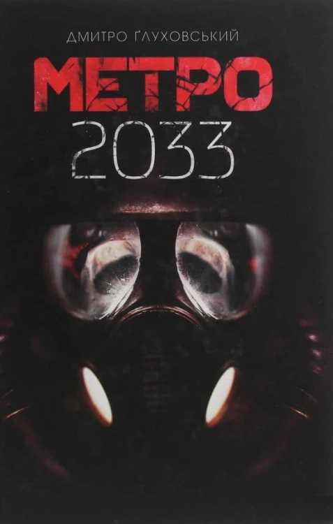 Метро 2033.jpg