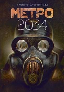 Метро 2034.jpg