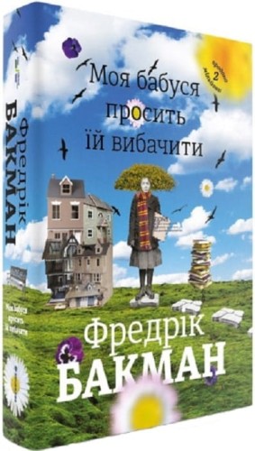 Моя бабуся просить їй вибачити1.jpg