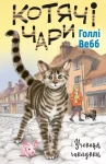 Лотті та чарівна крамничка. Котячі чари. Учениця чаклунки