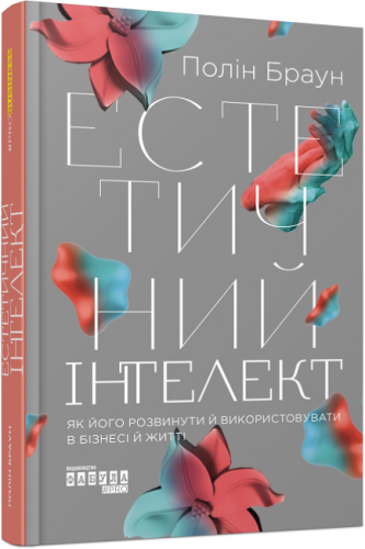 Естетичний інтелек.png