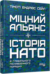 Міцний альянс. Історія НАТО й глобального післявоєнного порядку