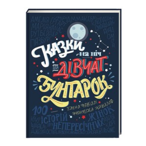 Казки на ніч для дівчат бунтарок
