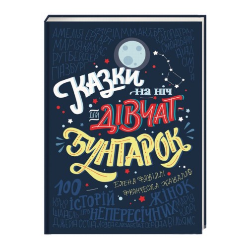 Казки на ніч для дівчат бунтарок.jpg